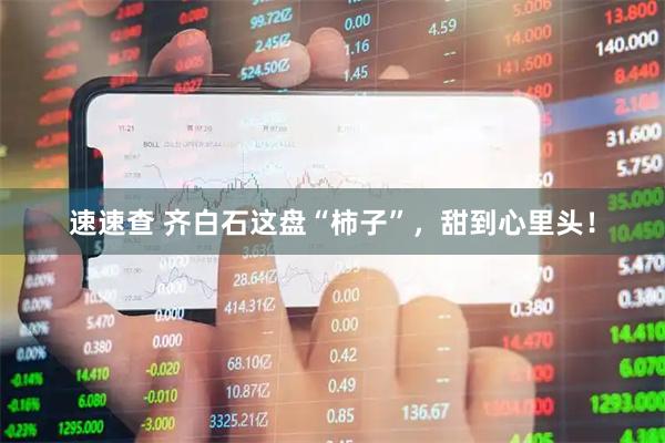 速速查 齐白石这盘“柿子”，甜到心里头！